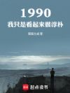 1990:我只是看起来很淳朴