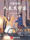 文豪1991,人民文学家