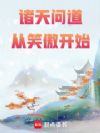 诸天问道从笑傲开始