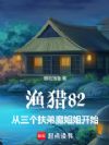 渔猎82,从三个扶弟魔姐姐开始