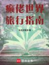 癫佬世界旅行指南