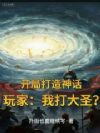 开局打造神话,玩家:我打大圣?