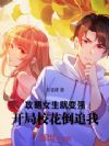 攻略女生就变强:开局校花倒追我