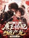 全民三角洲:唐王婚配破产龙