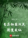 苟在仙葫洞天得道成仙