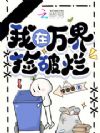 我在万界捡破烂
