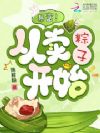 暴富!从卖粽子开始