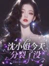 冷面小萌包,入夜钓疯八个大佬