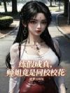 练假成真:师姐竟是同校校花