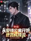 华娱:从爱情公寓开始逆袭成顶流