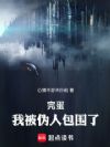完蛋!我被伪人包围了!