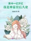 黑卡一亿万亿:我是神豪背后大佬
