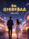 华娱:这个影帝不务正业