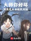 大师你好坏!润哭范大冰社死刘仙