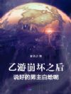 攻略五个男主,顺便拯救废土
