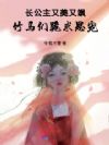 长公主又美又飒,竹马们跪求恩宠