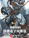 靖康城破,我掳走了宋徽宗
