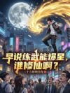 早说练武能爆星,谁修仙啊?