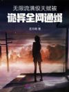 无限流,满级天赋被诡异全网通缉