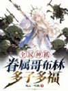 全民神祇:眷属哥布林,多子多福