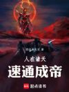 人在诸天,速通成帝