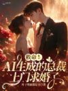救命!AI生成的总裁上门求婚了