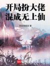开局扮大佬,混成无上仙