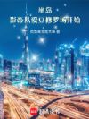 半岛:影帝从爱豆修罗场开始