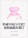 早死白月光归来,贵校疯批哭着吻