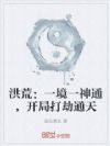 洪荒:一境一神通,开局打劫通天