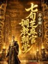 寿命剩三天?七旬芝麻官调教朝堂