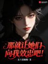 那就让她们向我效忠吧!