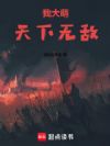 我大萌,天下无敌!