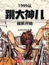 1999:从跳大神儿被抓开始