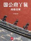 国公府丫鬟内卷日常