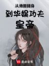 从港圈替身到华娱功夫皇帝