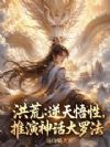 洪荒:逆天悟性,推演神话大罗法