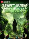 我恨亡灵法师是根木头!