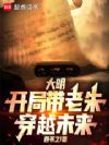 大明:开局带老朱穿越未来