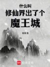 什么叫修仙界出了个魔王城