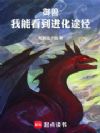 御兽:我能看到进化途径