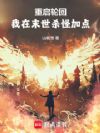 重启轮回:我在末世杀怪加点