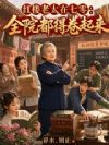 红楼老太在七零:全院都得卷起来
