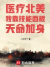医疗北美:我靠技能面板天命加身
