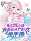 美少女校花竟是我死亡游戏金手指
