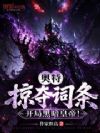奥特:掠夺词条,开局黑暗皇帝!