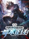 全民:我的神级眷属们都不正经!