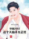 华娱2002:这个天仙不太正经