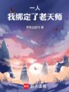 一人:我绑定了老天师