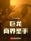 巨龙:商界圣手